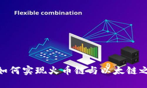 : TP钱包如何实现火币链与以太链之间的转账