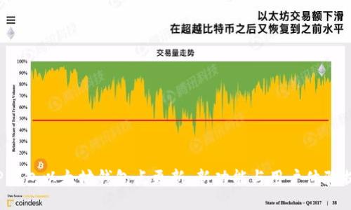  TP钱包以太坊钱包点更新：新功能与用户体验提升